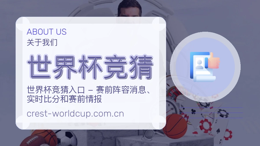 世界杯竞猜平台服务价值介绍