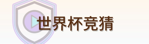 世界杯竞猜 logo
